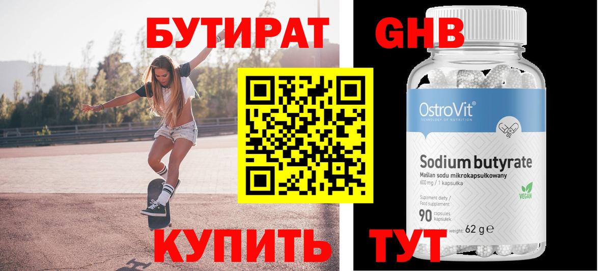 Надым  БУТИРАТ бутандиол  Вход с VPN 