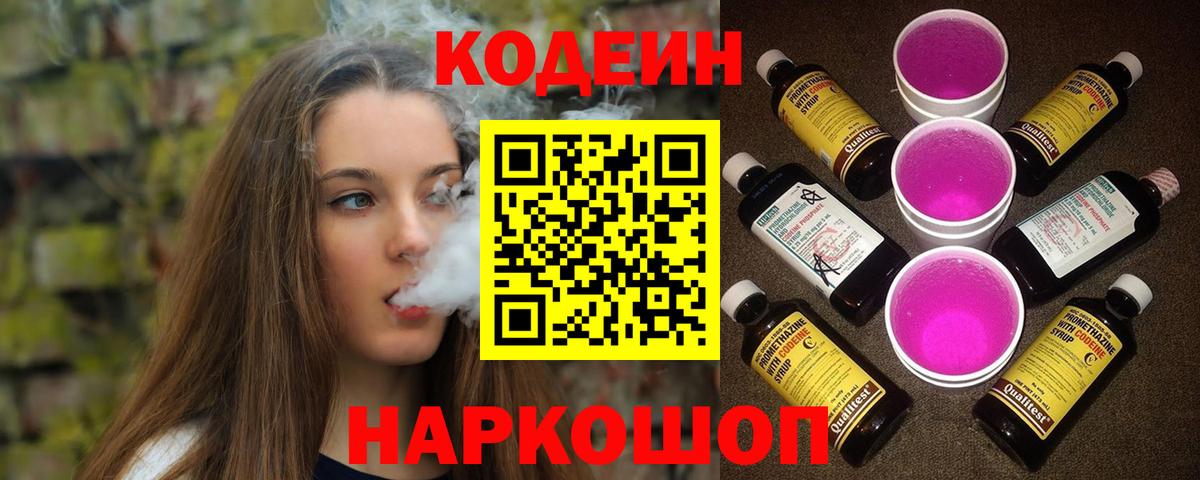 Надым  Codein напиток Lean (лин)  Вход с VPN  Кодеиновый сироп Lean Purple Drank 