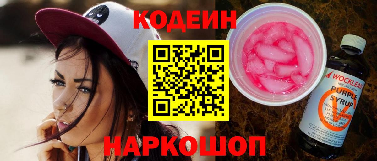 Кодеин напиток Lean (лин) Надым