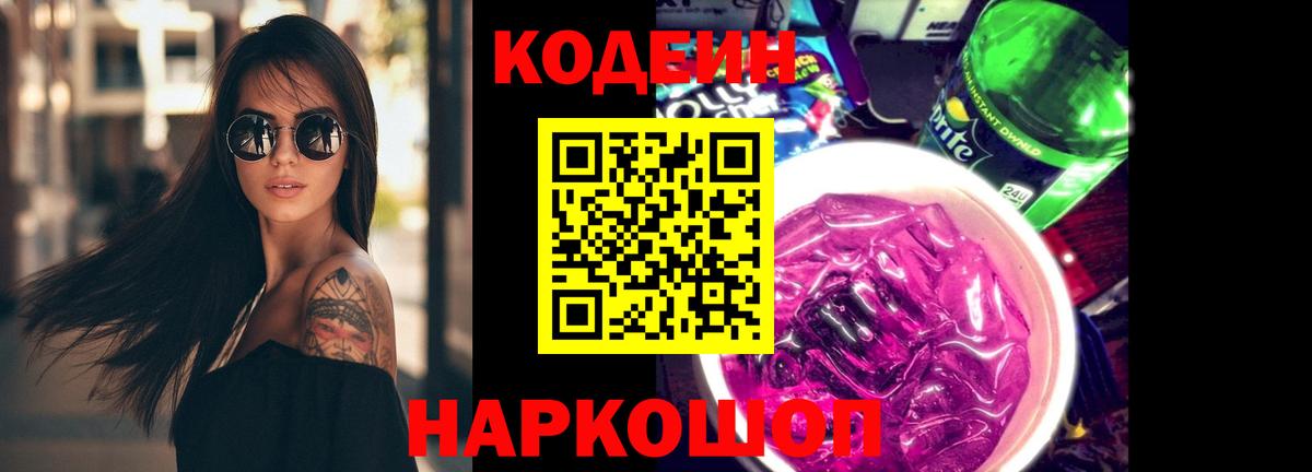 Кодеиновый сироп Lean Purple Drank  Надым  Codein напиток Lean (лин) 